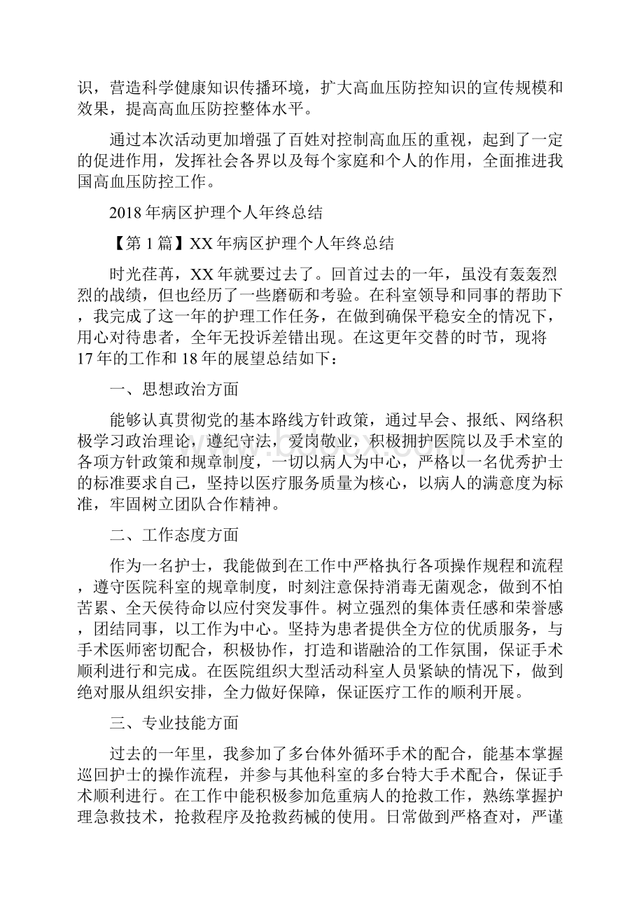 疾病预防控制中心世界卫生日活动总结与病区护理个人年终总结汇编.docx_第2页