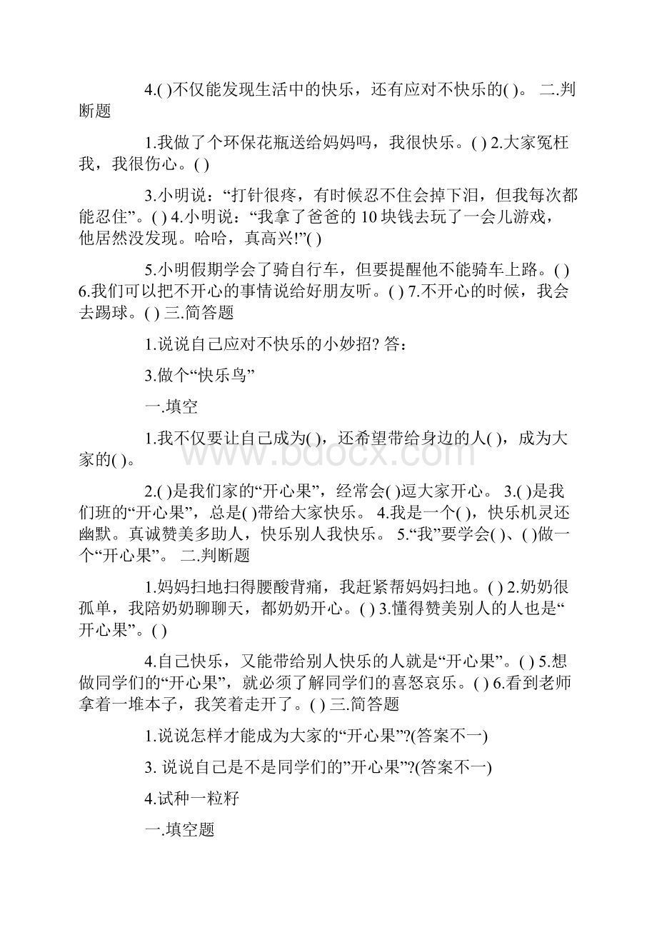 二年级道德与法治测试题部编版二年级下册道德与法治测试题文章最新.docx_第2页