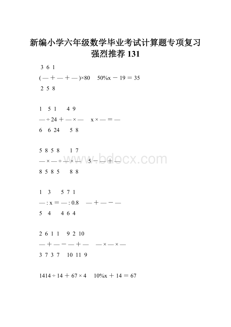 新编小学六年级数学毕业考试计算题专项复习强烈推荐 131.docx_第1页