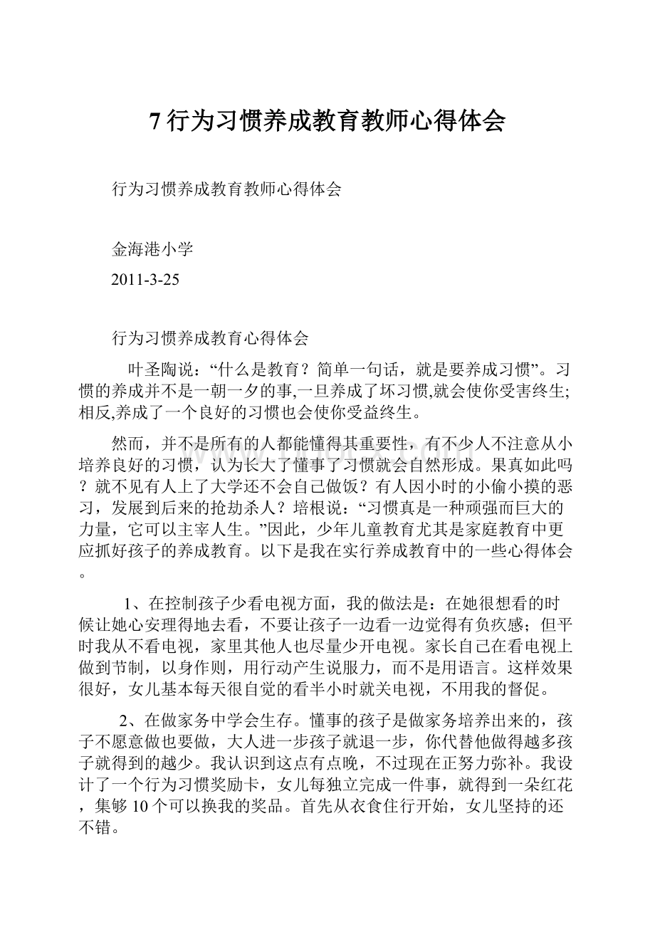 7行为习惯养成教育教师心得体会.docx