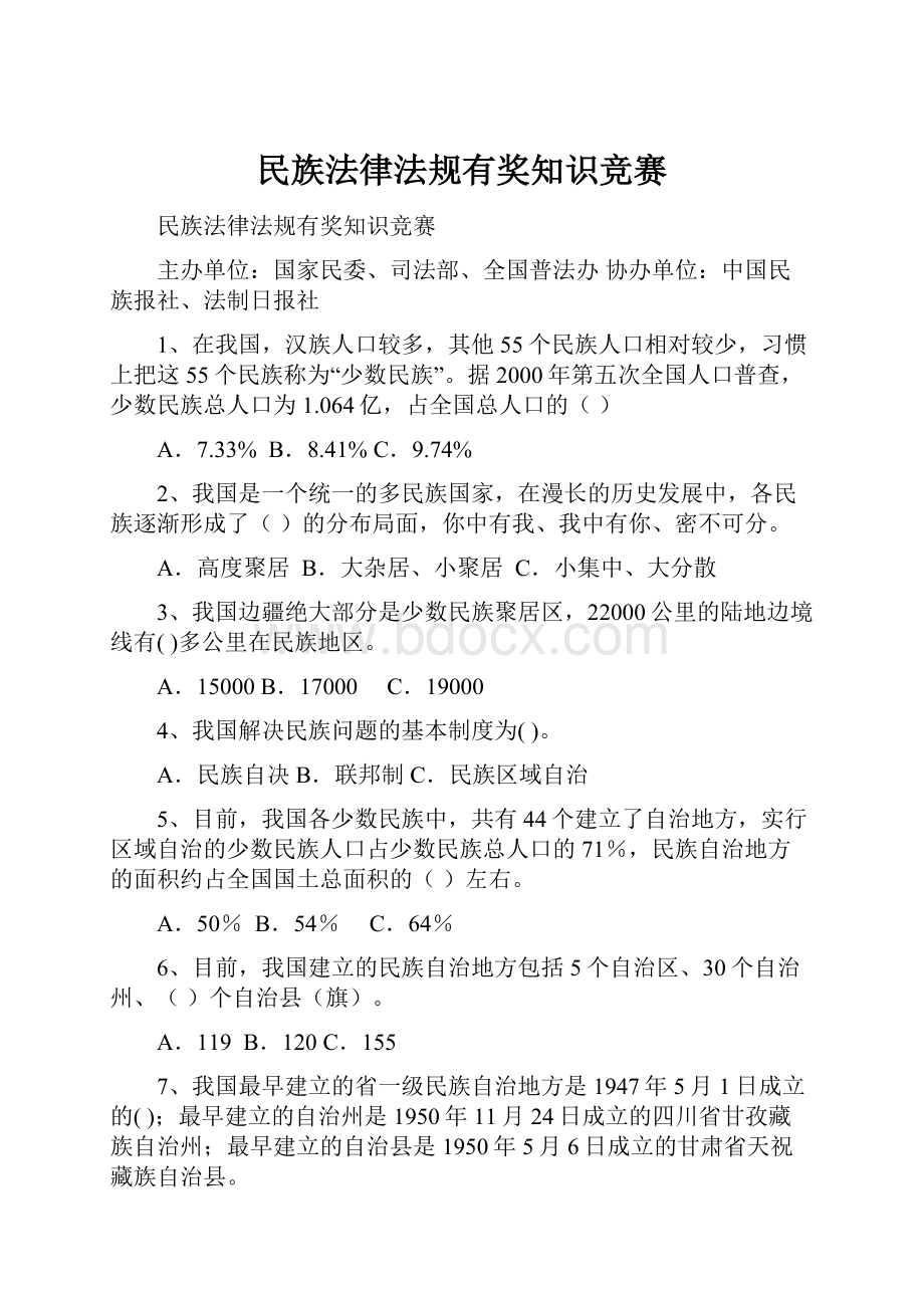 民族法律法规有奖知识竞赛.docx