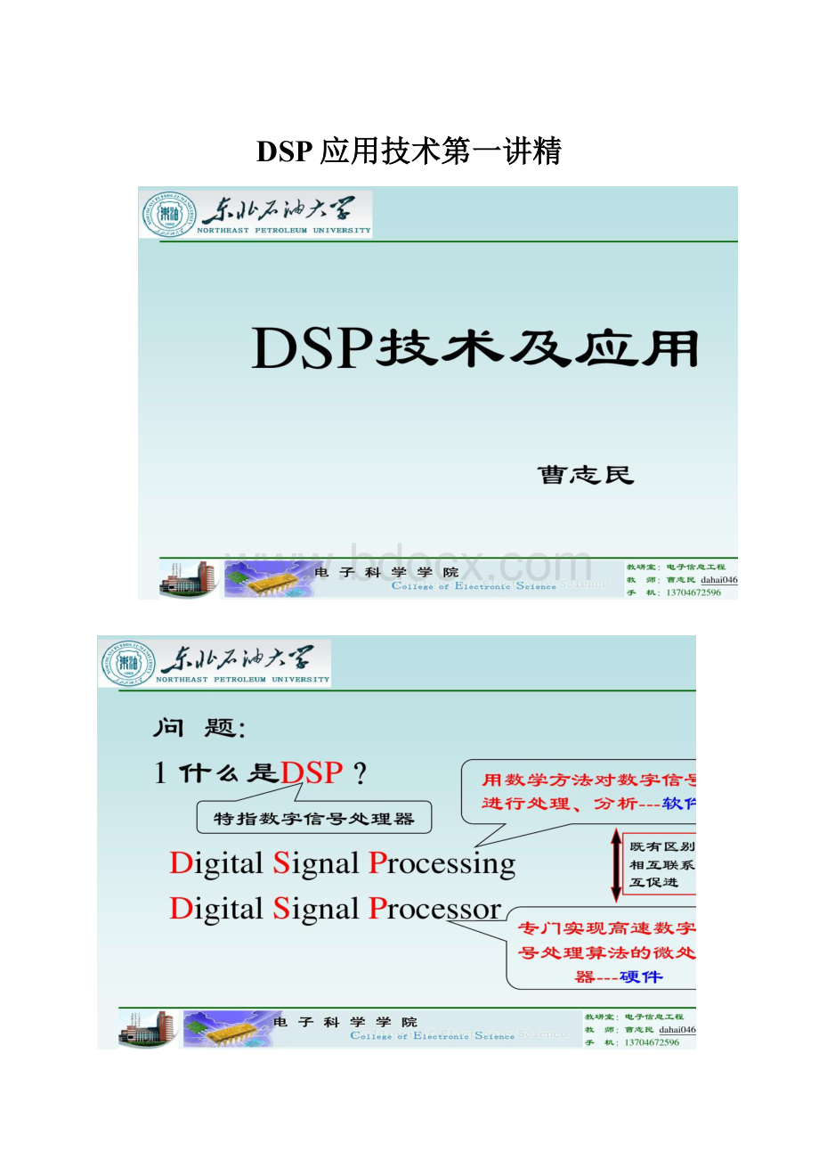 DSP应用技术第一讲精.docx_第1页