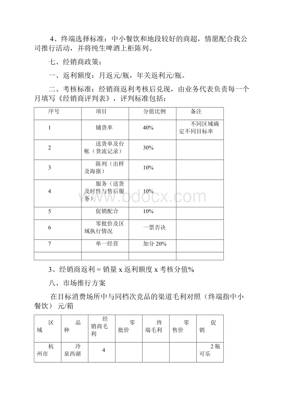 联纵智达钱江啤酒徐之江纯生啤酒上市推行方案.docx_第3页