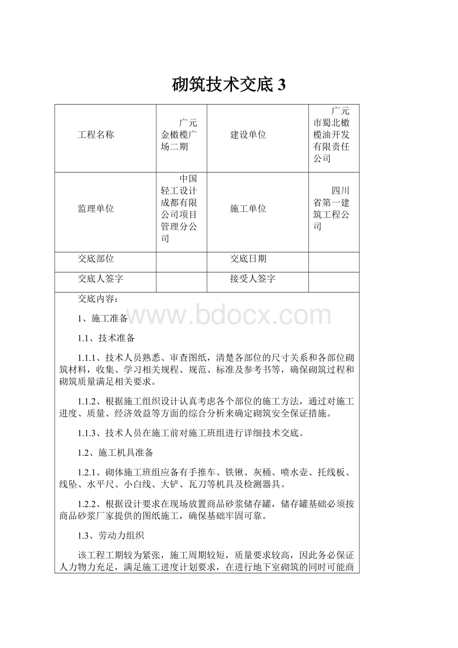 砌筑技术交底3.docx_第1页