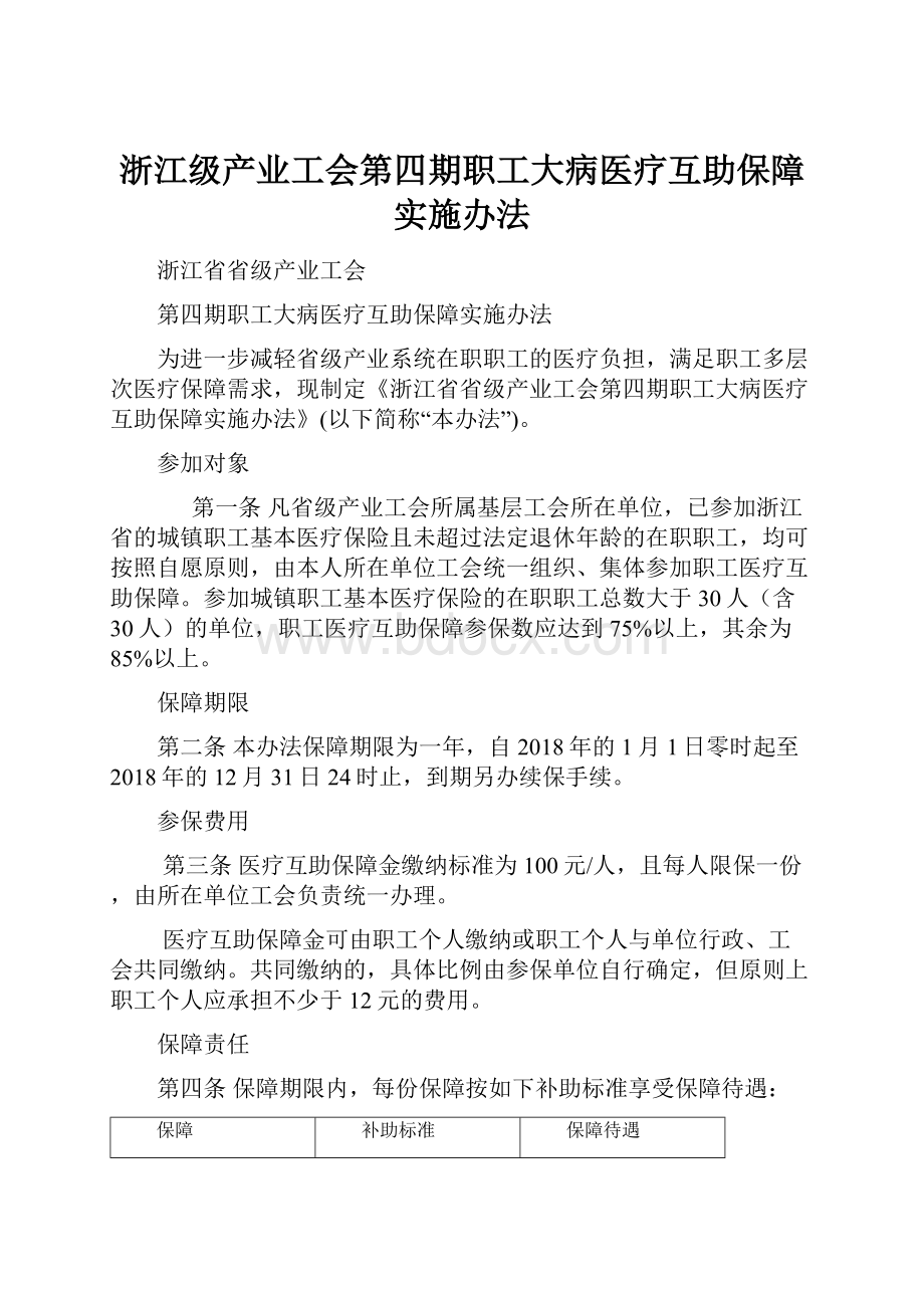 浙江级产业工会第四期职工大病医疗互助保障实施办法.docx