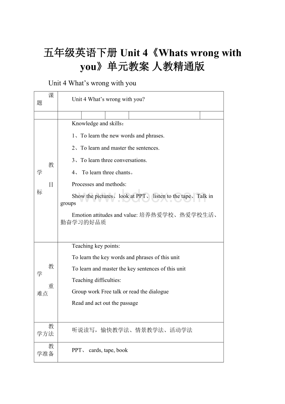 五年级英语下册 Unit 4《Whats wrong with you》单元教案 人教精通版.docx