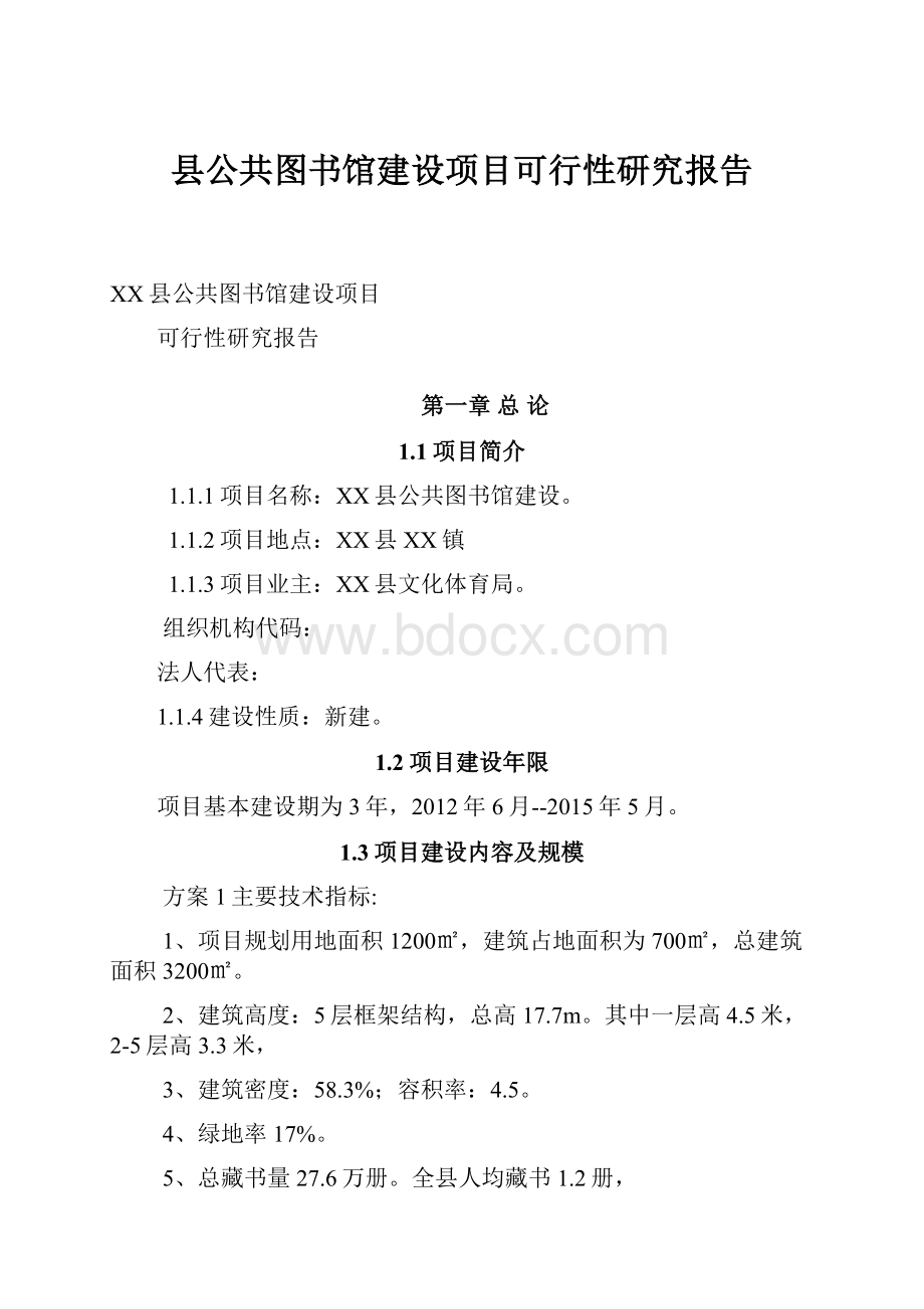 县公共图书馆建设项目可行性研究报告.docx_第1页