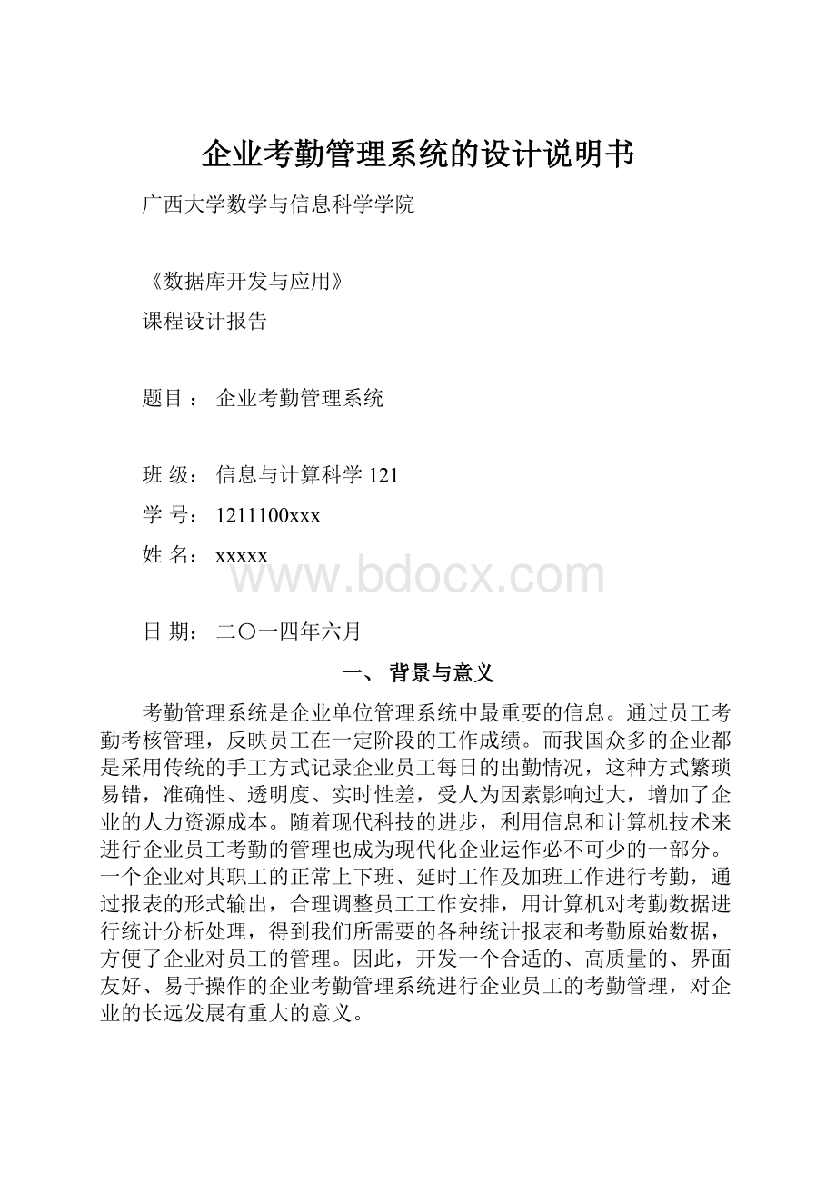 企业考勤管理系统的设计说明书.docx