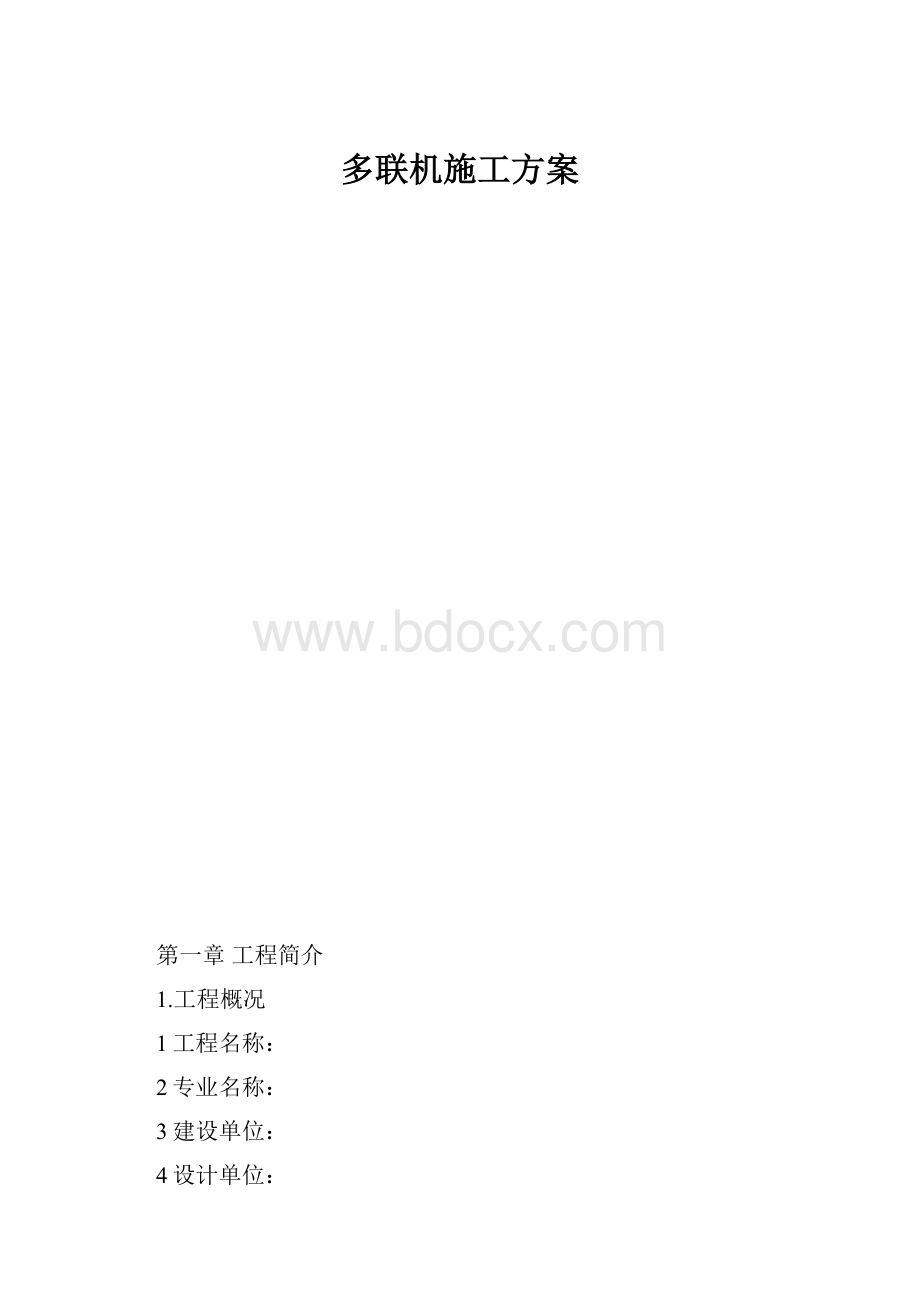 多联机施工方案.docx