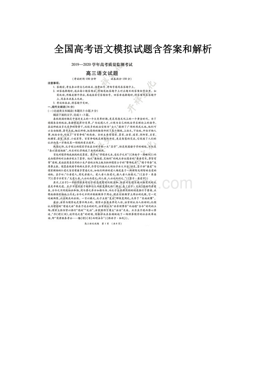 全国高考语文模拟试题含答案和解析.docx_第1页