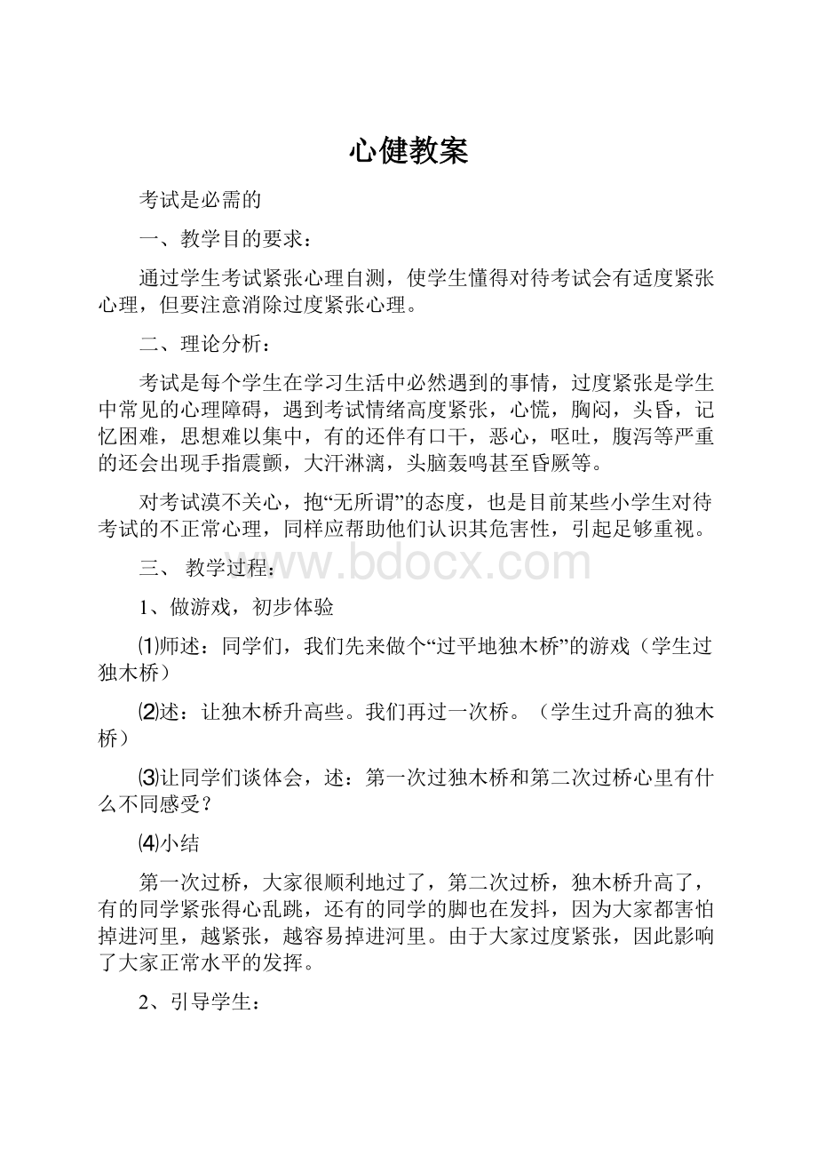 心健教案.docx_第1页