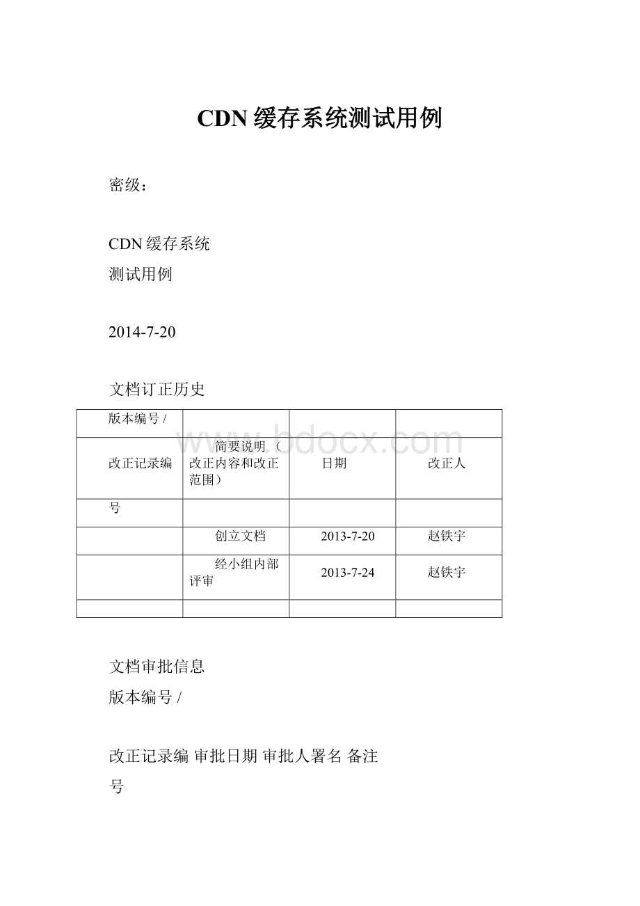 CDN缓存系统测试用例.docx