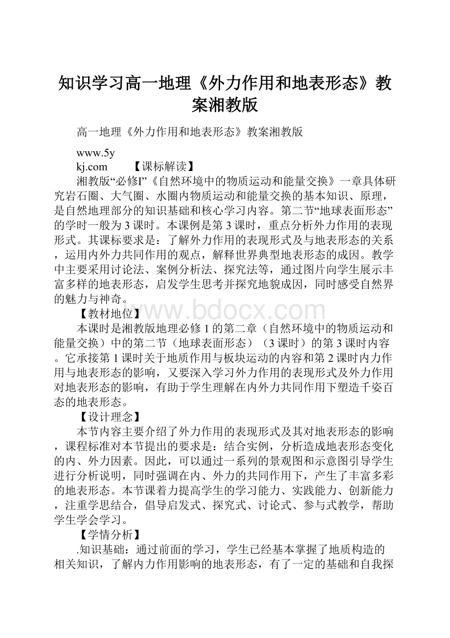 知识学习高一地理《外力作用和地表形态》教案湘教版.docx