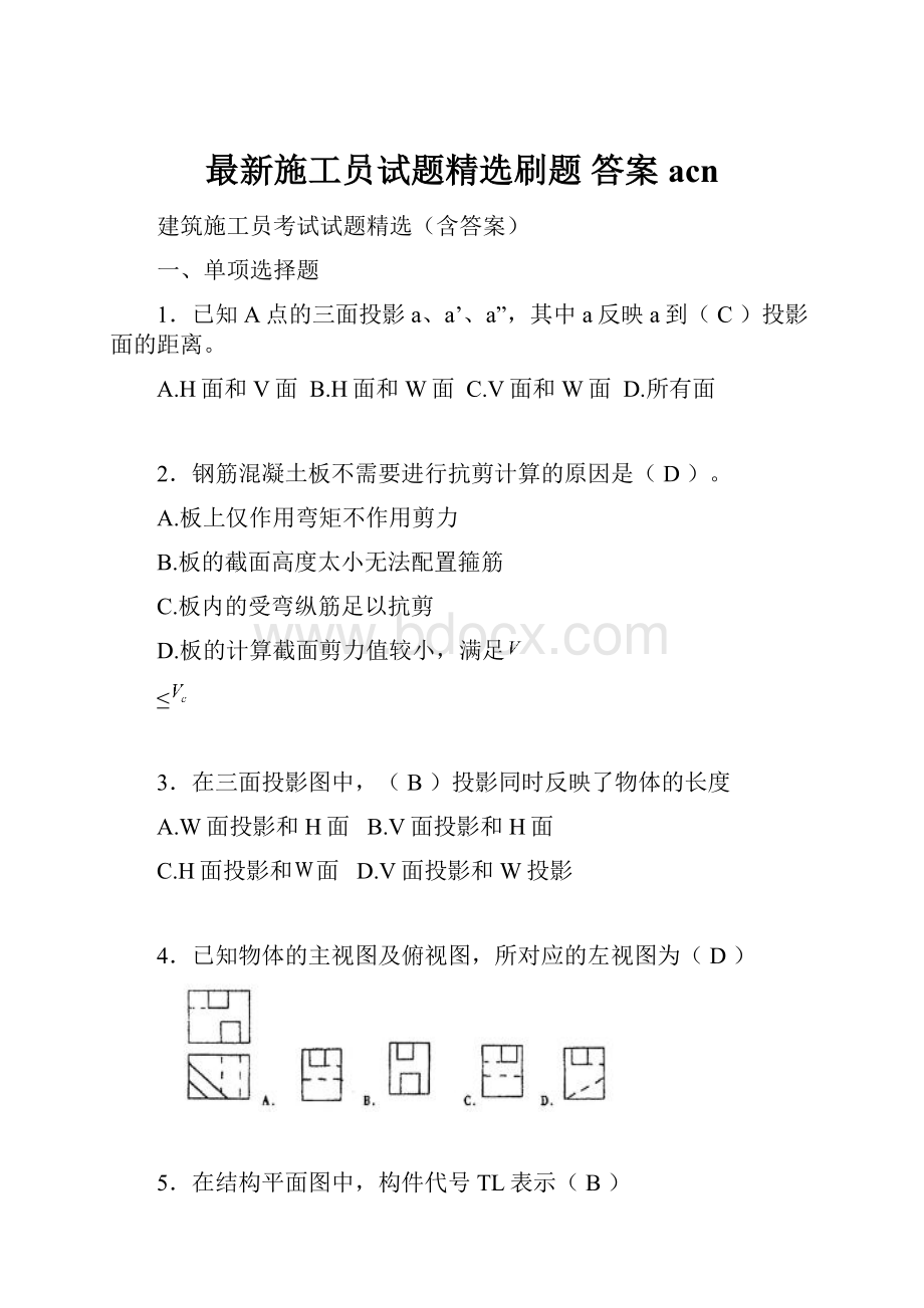 最新施工员试题精选刷题 答案acn.docx