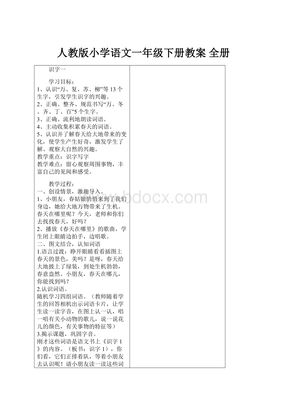 人教版小学语文一年级下册教案 全册.docx_第1页