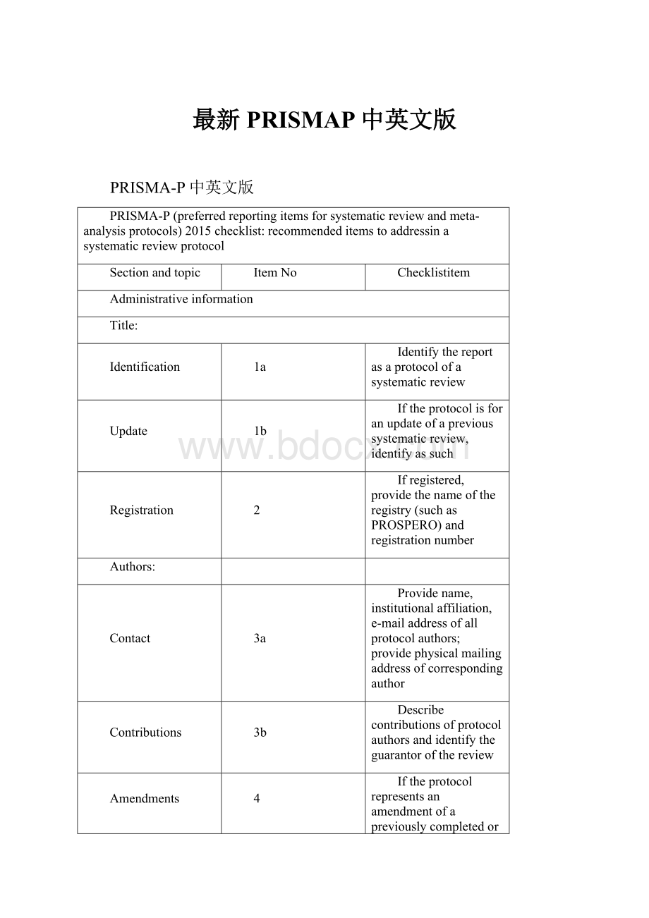 最新PRISMAP中英文版.docx