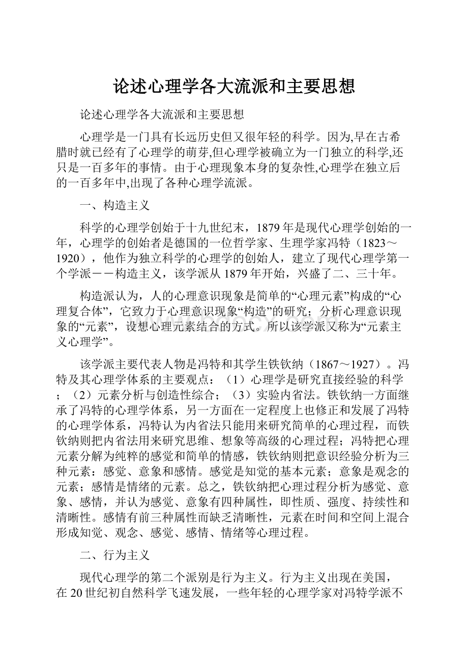 论述心理学各大流派和主要思想.docx_第1页