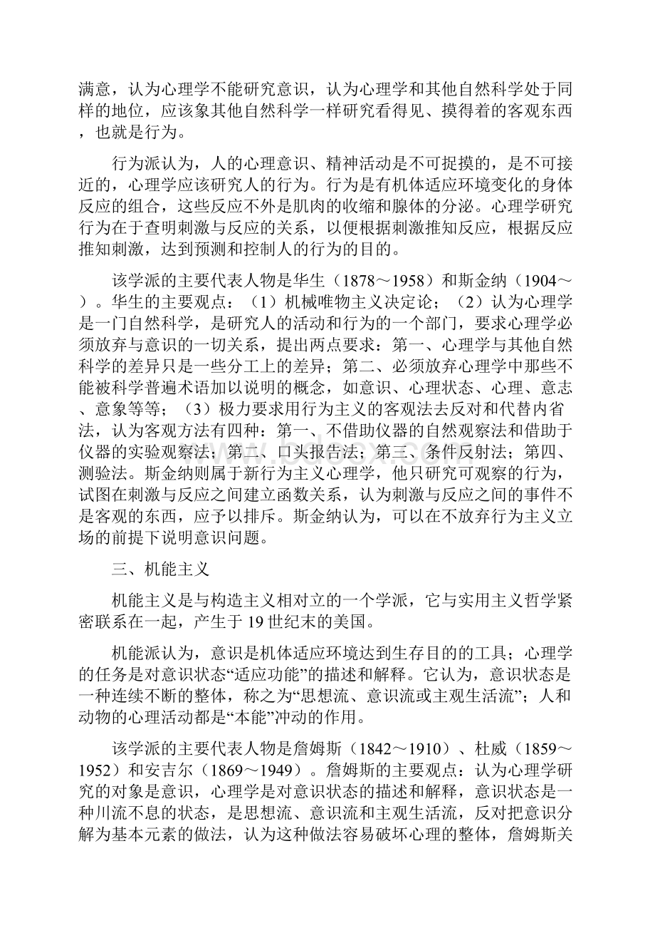 论述心理学各大流派和主要思想.docx_第2页