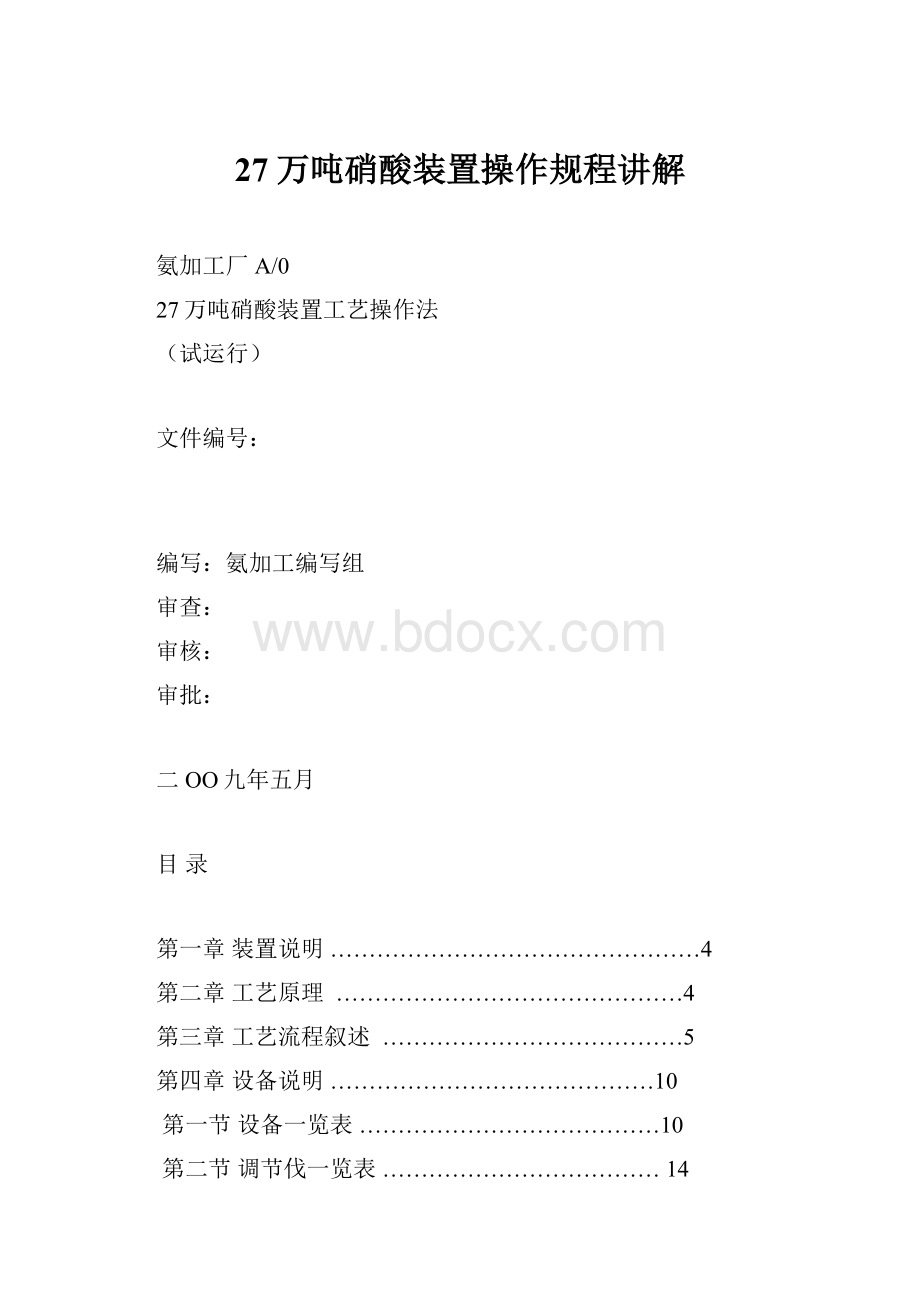 27万吨硝酸装置操作规程讲解.docx