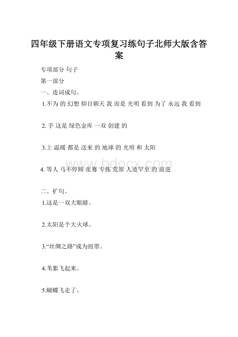 四年级下册语文专项复习练句子北师大版含答案.docx