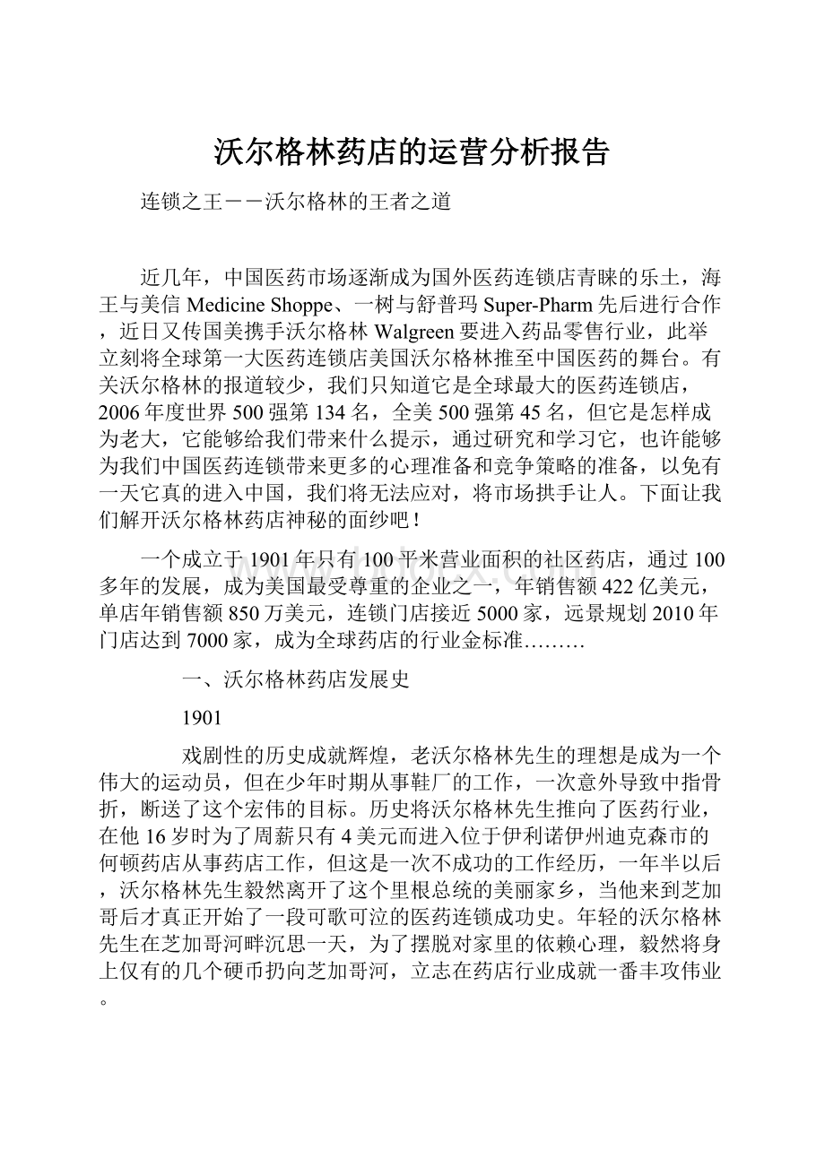 沃尔格林药店的运营分析报告.docx_第1页