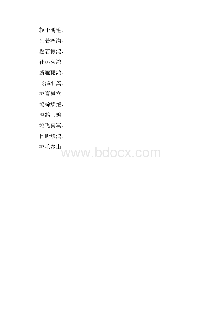 带鸿字四字的成语.docx_第3页