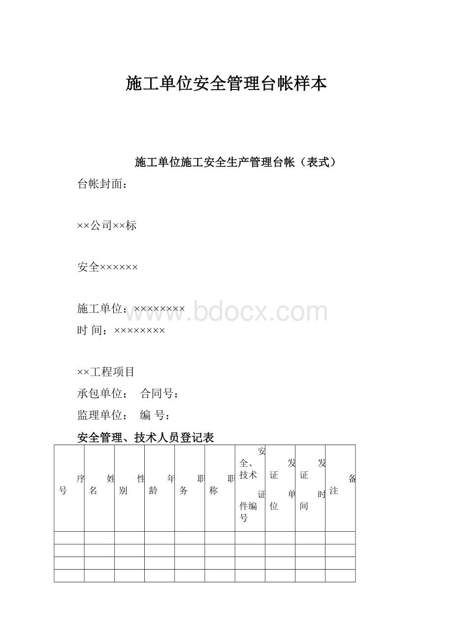 施工单位安全管理台帐样本.docx