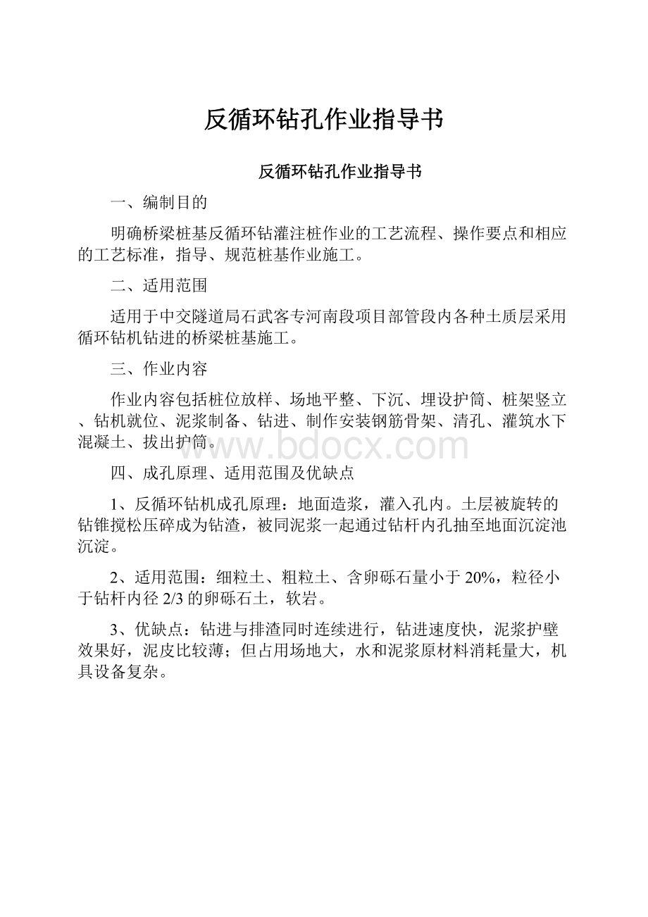 反循环钻孔作业指导书.docx_第1页