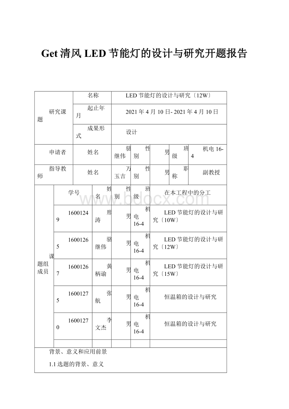 Get清风LED节能灯的设计与研究开题报告.docx_第1页