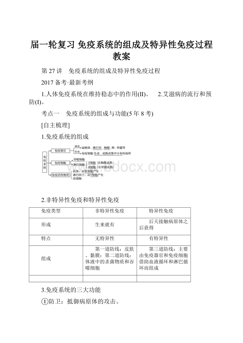 届一轮复习 免疫系统的组成及特异性免疫过程 教案.docx