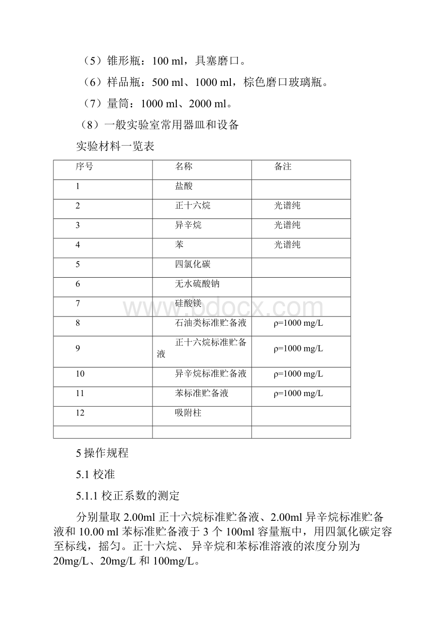 40石油类和动植物油类.docx_第2页