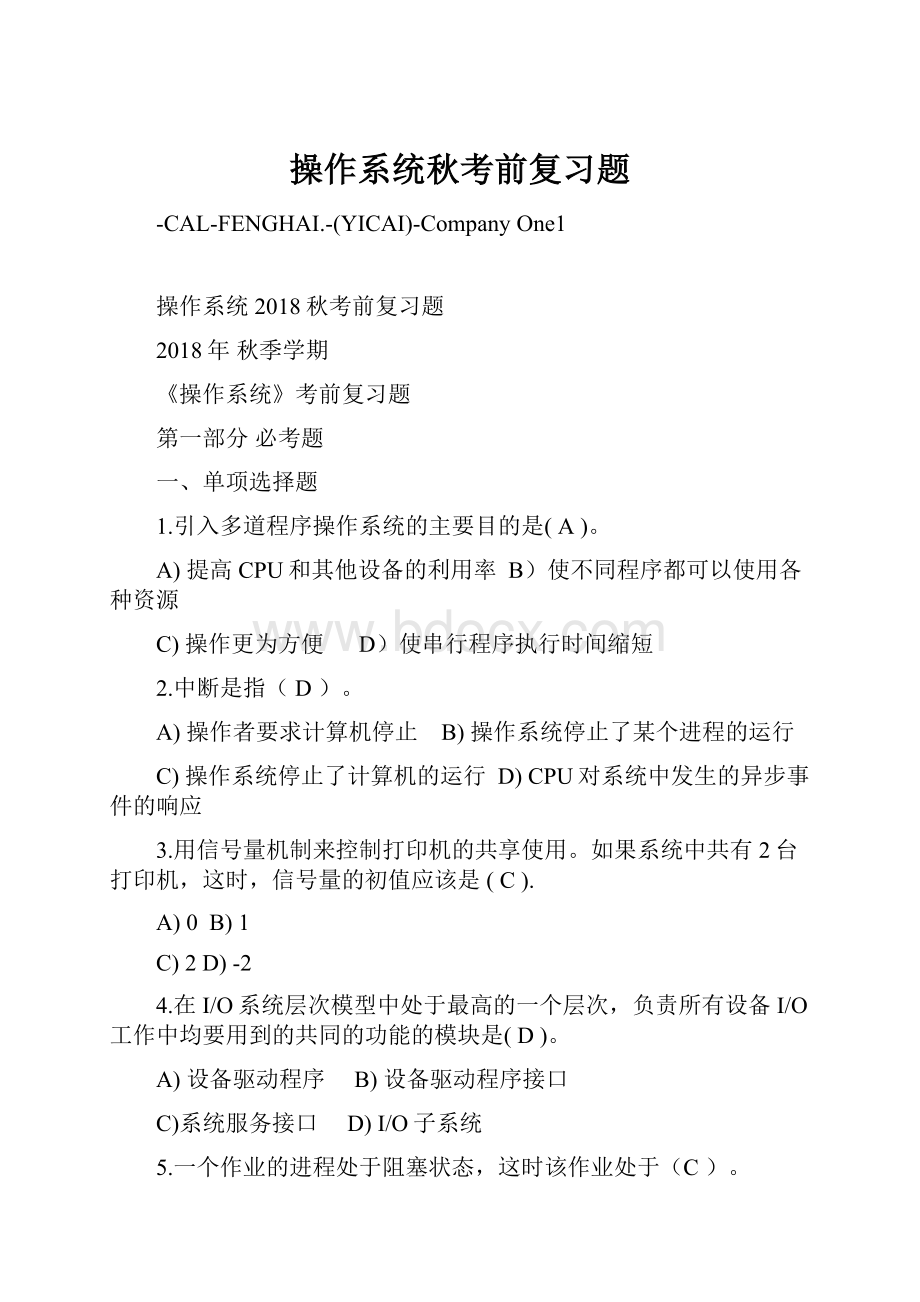 操作系统秋考前复习题.docx