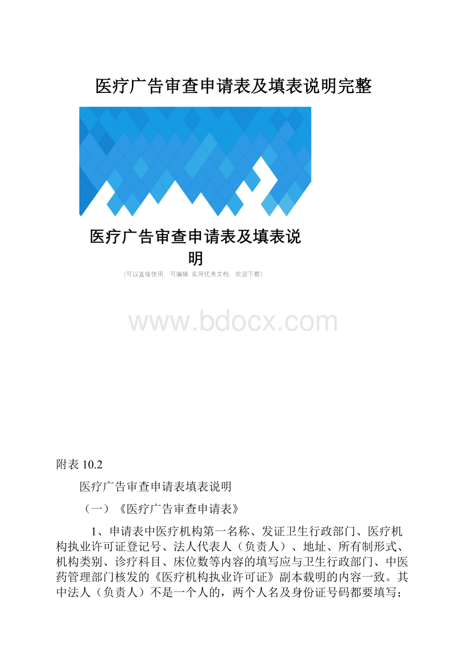 医疗广告审查申请表及填表说明完整.docx_第1页