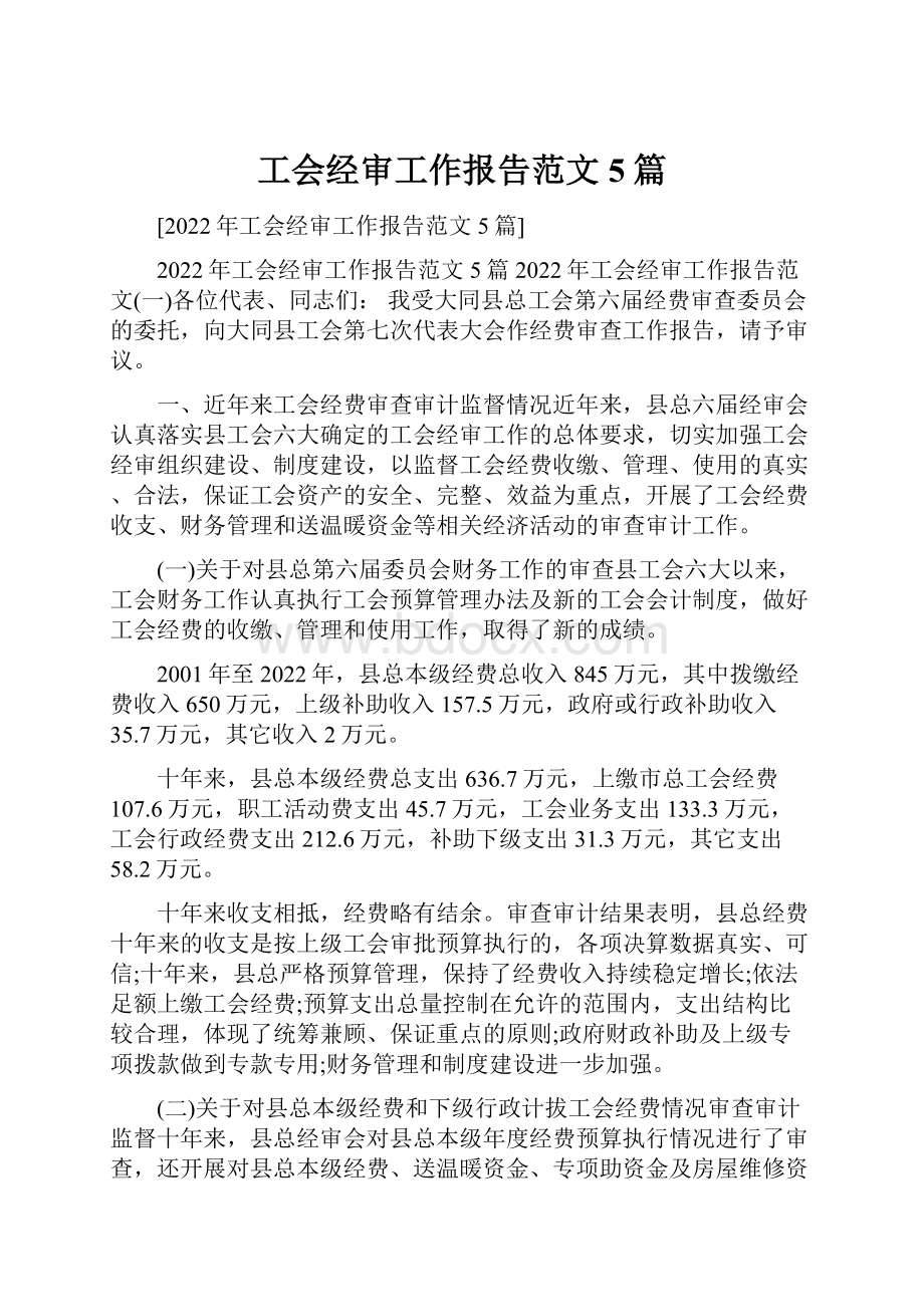 工会经审工作报告范文5篇.docx