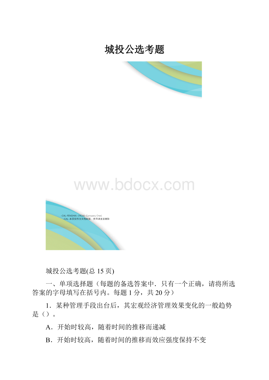 城投公选考题.docx_第1页