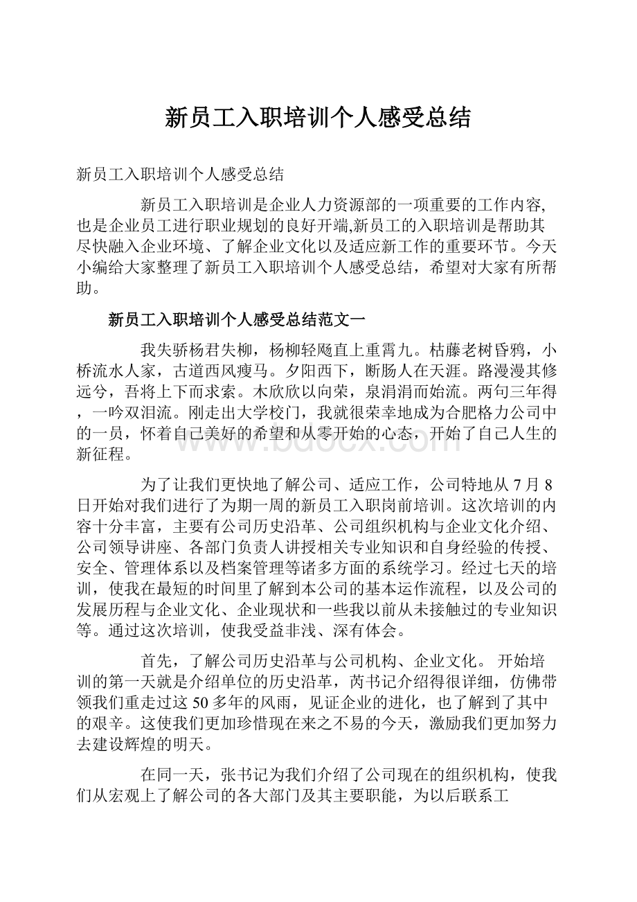 新员工入职培训个人感受总结.docx_第1页