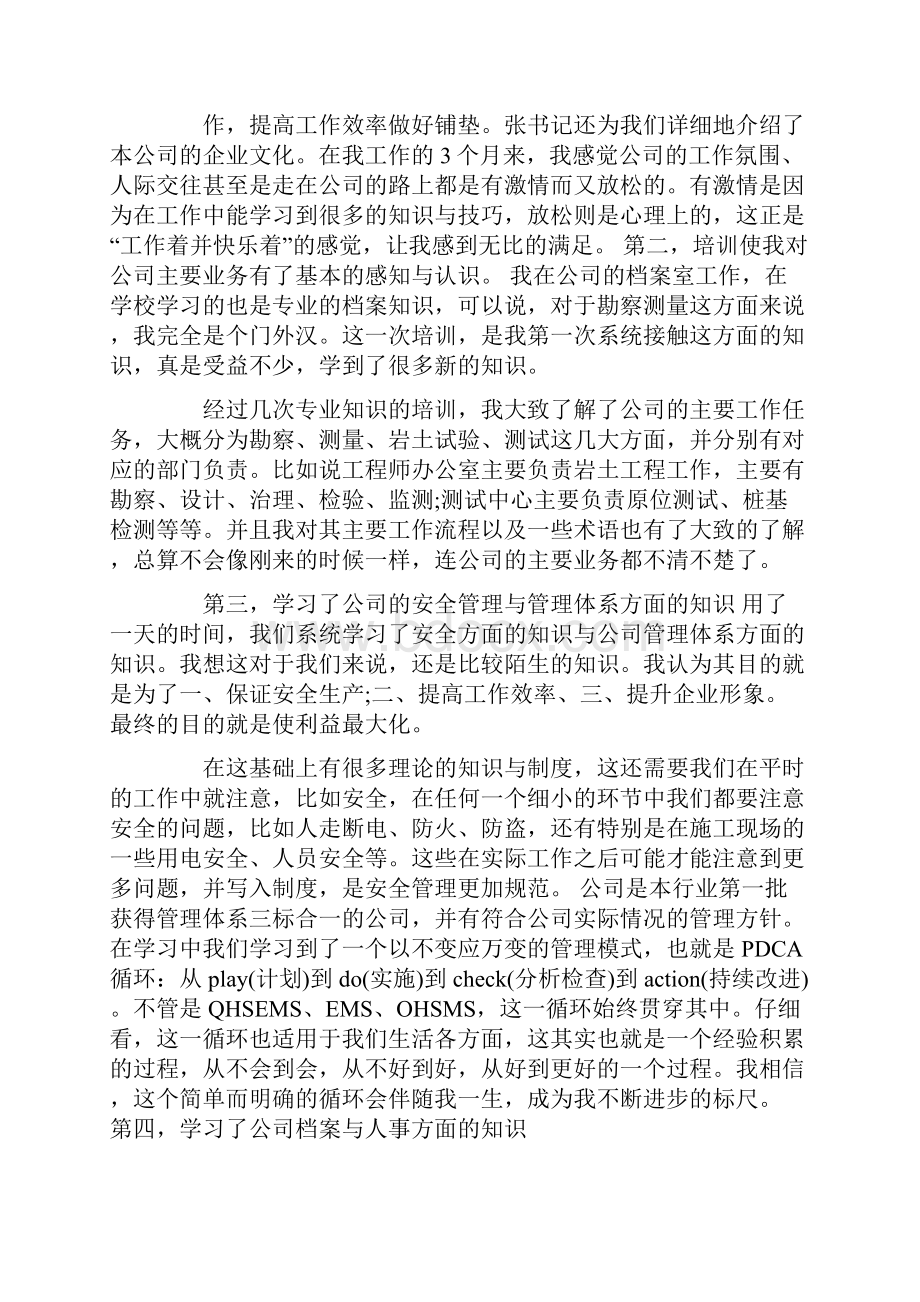 新员工入职培训个人感受总结.docx_第2页