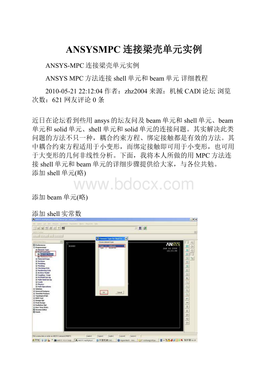 ANSYSMPC连接梁壳单元实例.docx