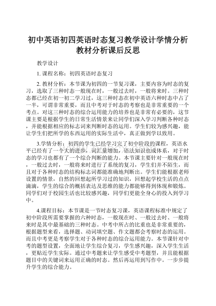 初中英语初四英语时态复习教学设计学情分析教材分析课后反思.docx_第1页