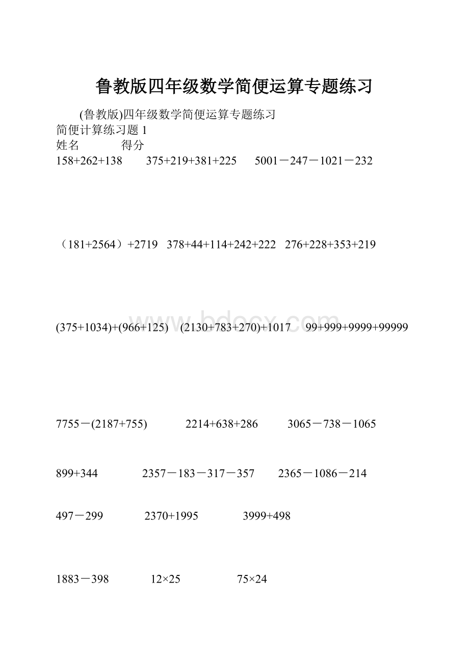 鲁教版四年级数学简便运算专题练习.docx_第1页