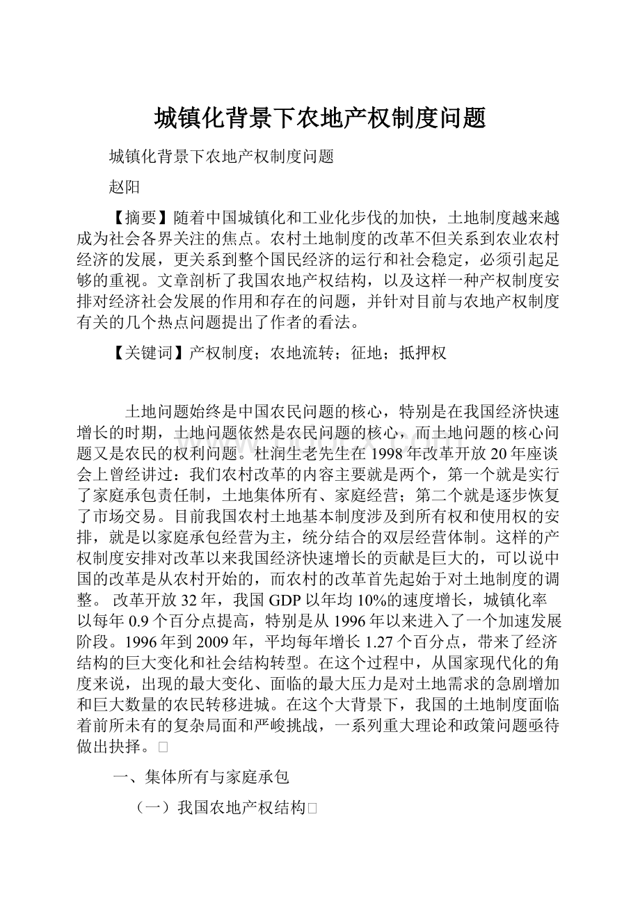 城镇化背景下农地产权制度问题.docx_第1页