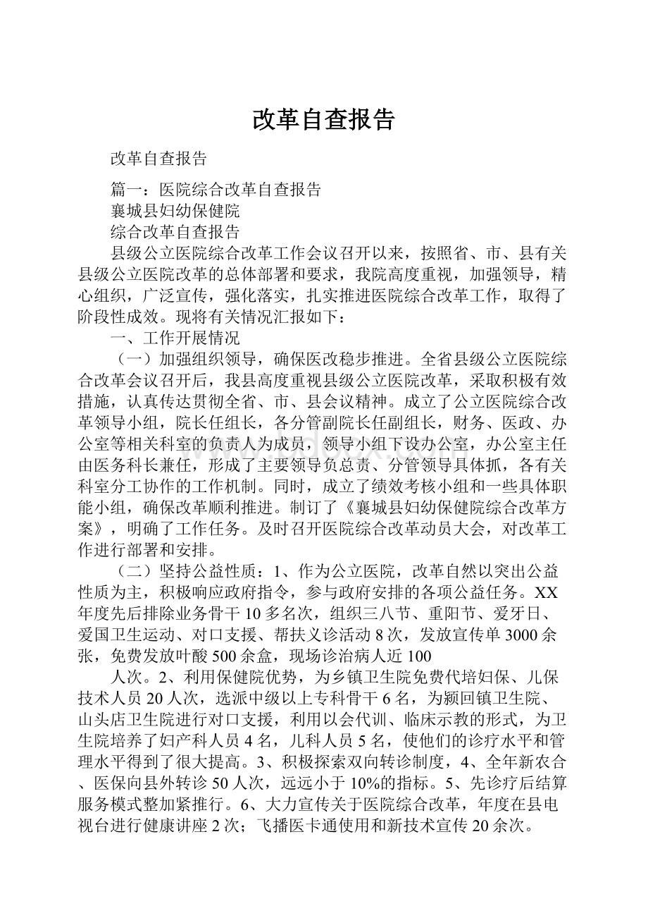 改革自查报告.docx_第1页