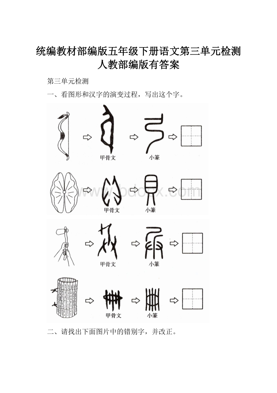 统编教材部编版五年级下册语文第三单元检测 人教部编版有答案.docx_第1页