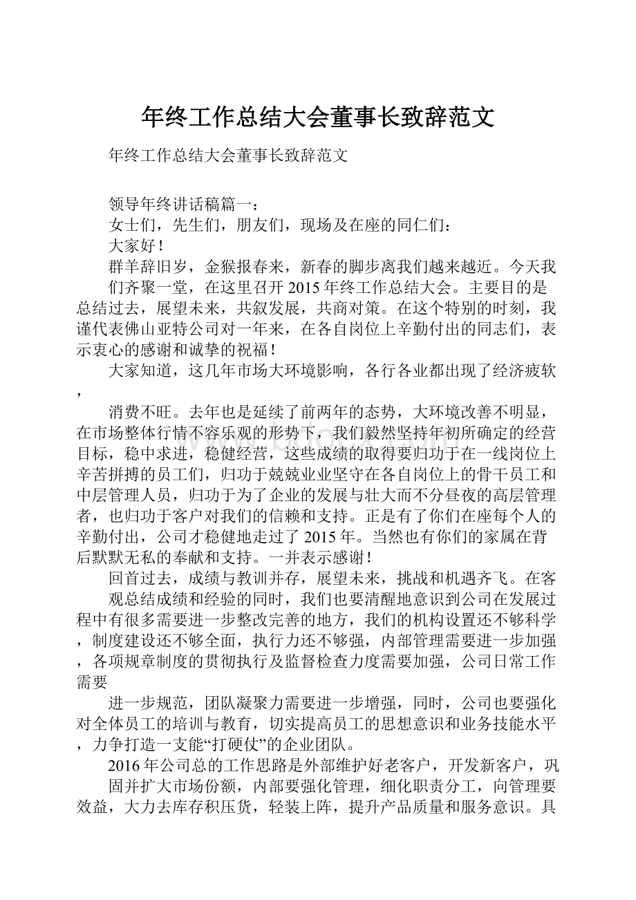 年终工作总结大会董事长致辞范文.docx_第1页