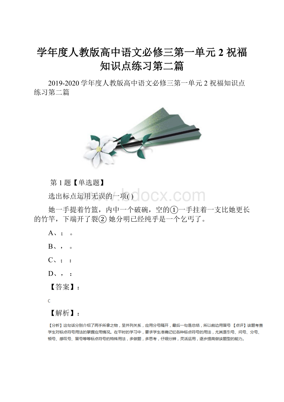 学年度人教版高中语文必修三第一单元2 祝福知识点练习第二篇.docx_第1页