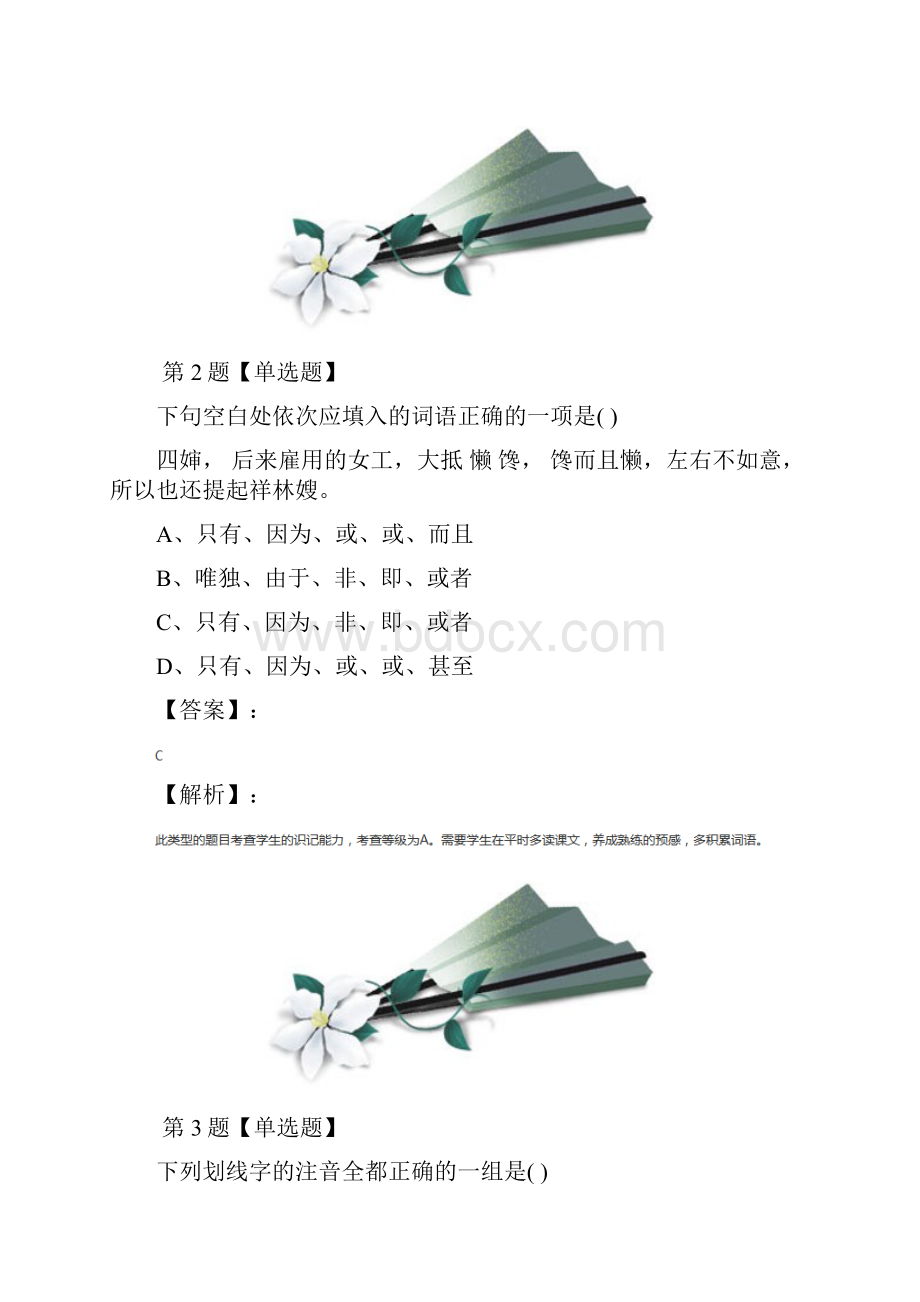 学年度人教版高中语文必修三第一单元2 祝福知识点练习第二篇.docx_第2页