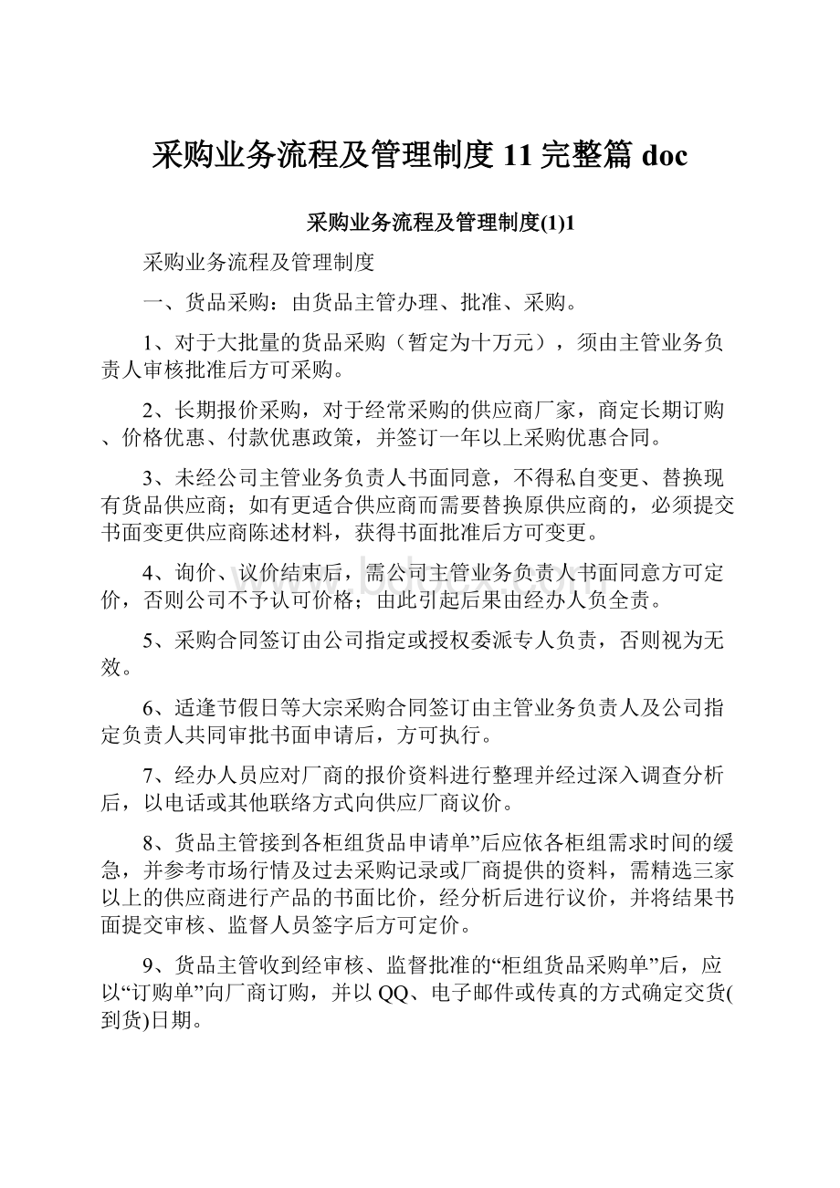 采购业务流程及管理制度11完整篇doc.docx_第1页