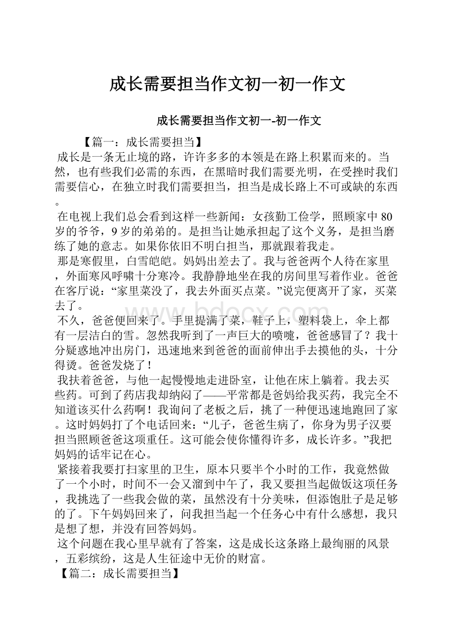 成长需要担当作文初一初一作文.docx_第1页