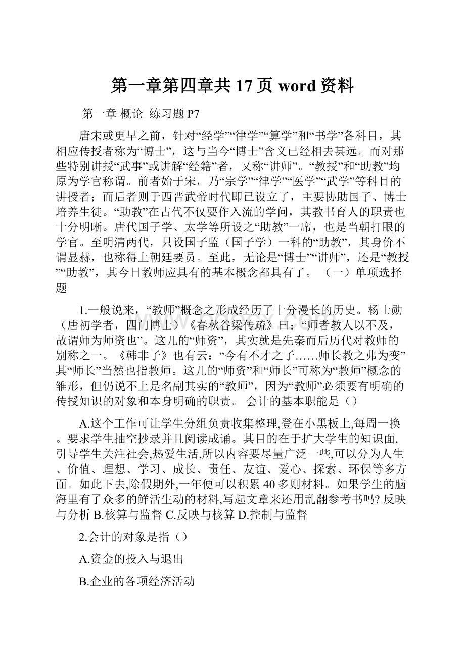 第一章第四章共17页word资料.docx