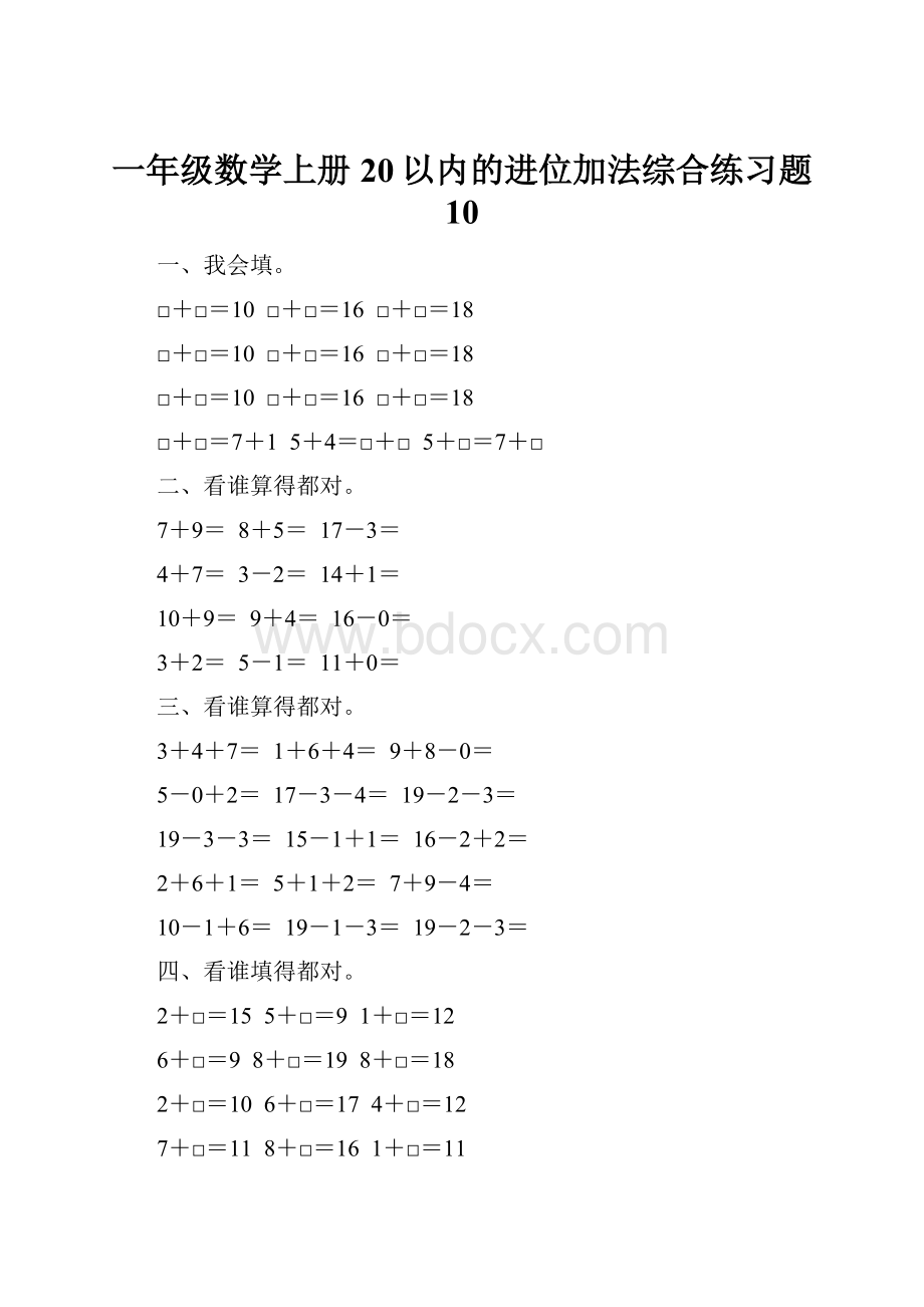 一年级数学上册20以内的进位加法综合练习题 10.docx